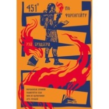 451' по Фаренгейту. Повести. Рассказы