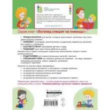 Сборник логопедических заданий для педагогов и родителей. Книга 1