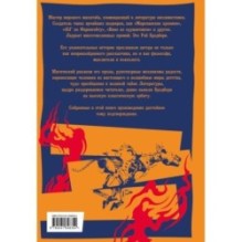 451' по Фаренгейту. Повести. Рассказы