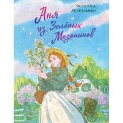 Аня из Зеленых Мезонинов
