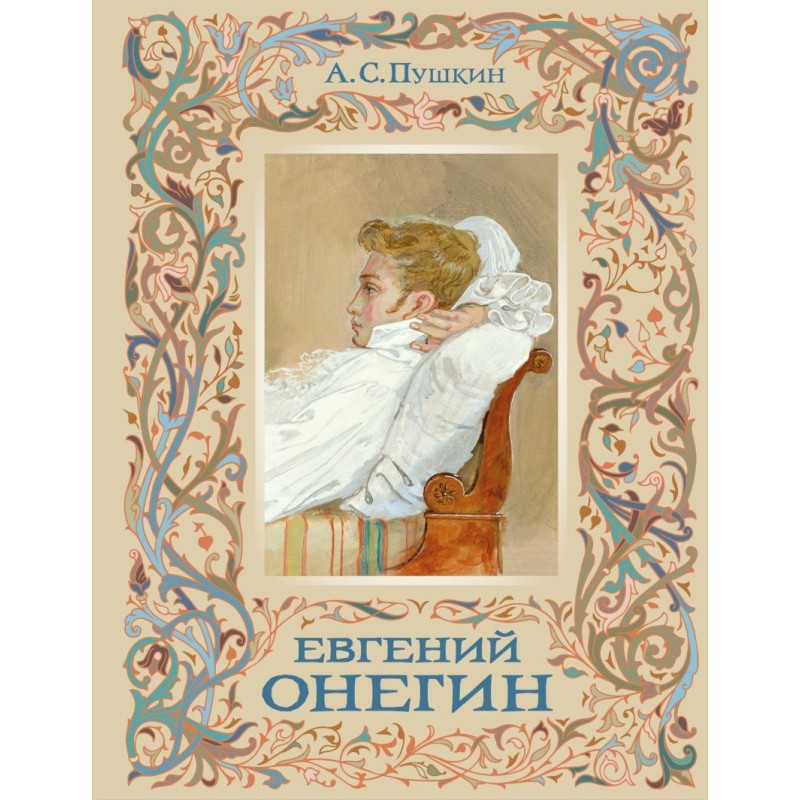 Евгений Онегин