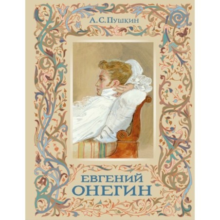 Евгений Онегин