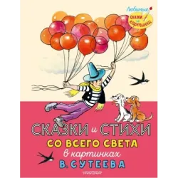 Сказки и стихи со всего света в картинках В. Сутеева