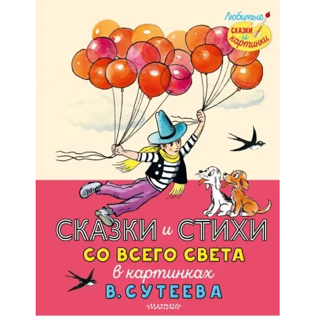 Сказки и стихи со всего света в картинках В. Сутеева