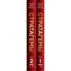Комплект. 36 китайских стратагем (комплект из 2-х книг в пленке)