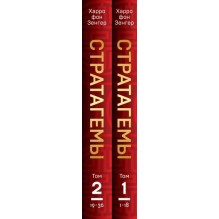 Комплект. 36 китайских стратагем (комплект из 2-х книг в пленке)
