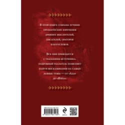 Мысли и изречения древних