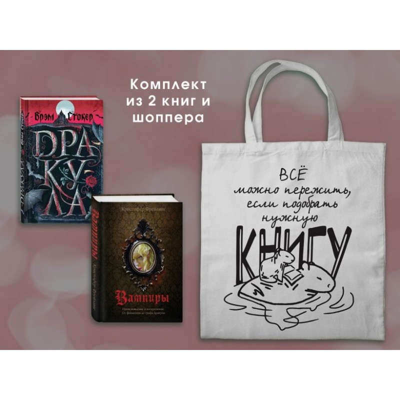 Набор "Дракула и его происхождение. Носферату" (из 2-х книг с шоппером)