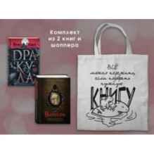 Набор "Дракула и его происхождение. Носферату" (из 2-х книг с шоппером)