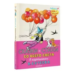 Сказки и стихи со всего света в картинках В. Сутеева
