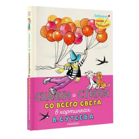 Сказки и стихи со всего света в картинках В. Сутеева