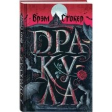 Набор "Дракула и его происхождение. Носферату" (из 2-х книг с шоппером)
