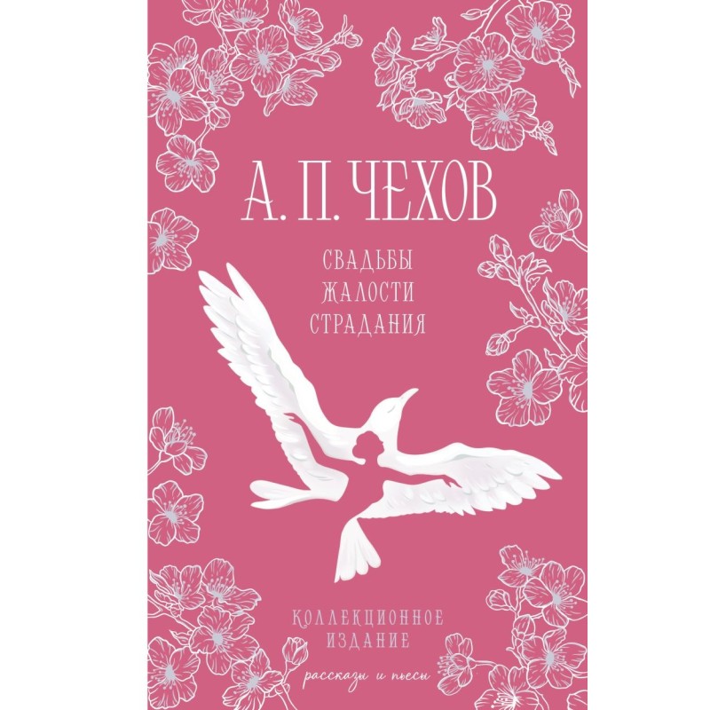 Свадьбы, жалости, страдания Свадьбы, жалости, страдания