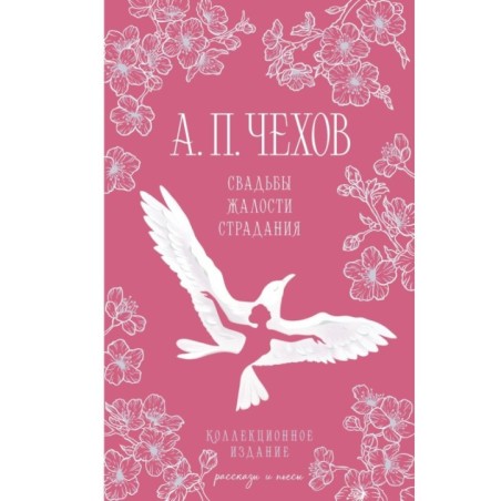 Свадьбы, жалости, страдания