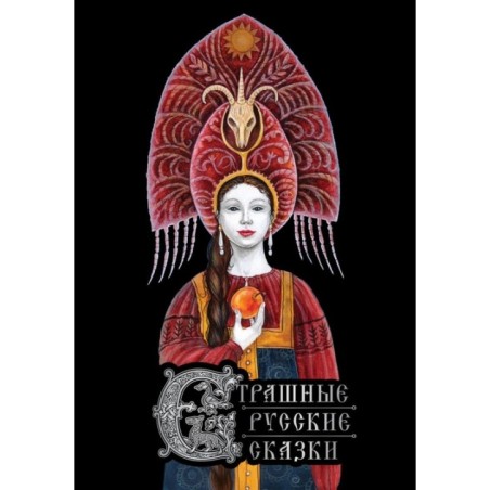 Страшные русские сказки