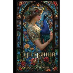 Серебряный век русской поэзии