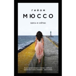 Здесь и сейчас