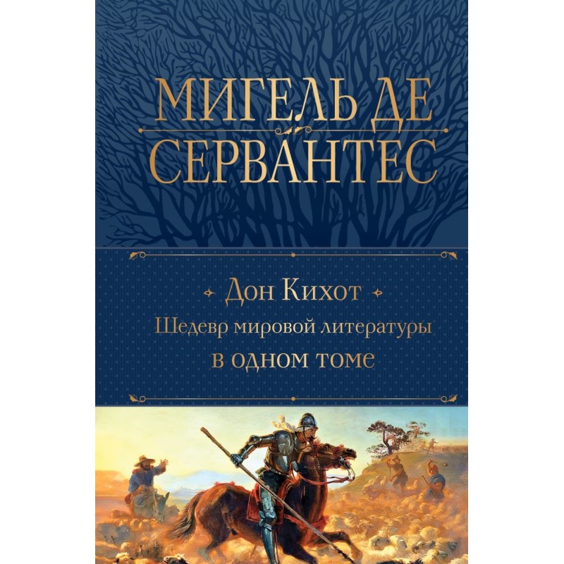 Дон Кихот. Шедевр мировой литературы в одном томе Дон Кихот. Шедевр мировой литературы в одном томе