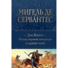 Дон Кихот. Шедевр мировой литературы в одном томе
