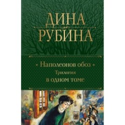Наполеонов обоз. Трилогия в одном томе