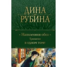 Наполеонов обоз. Трилогия в одном томе