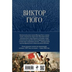 Отверженные. Главный роман писателя в одном томе