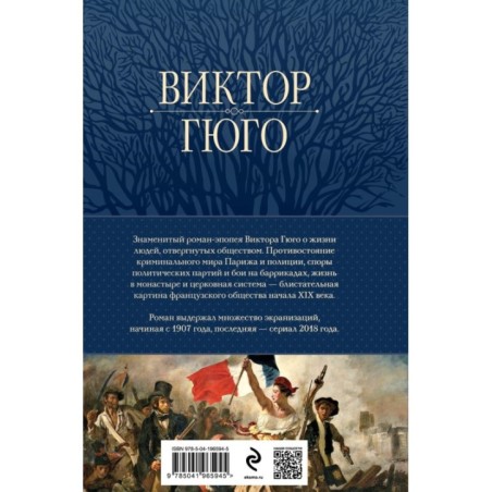 Отверженные. Главный роман писателя в одном томе