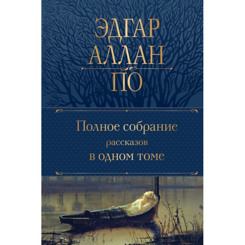 Полное собрание рассказов в одном томе Полное собрание рассказов в одном томе