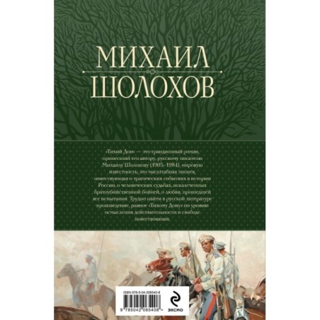 Тихий Дон. Шедевр мировой литературы в одном томе