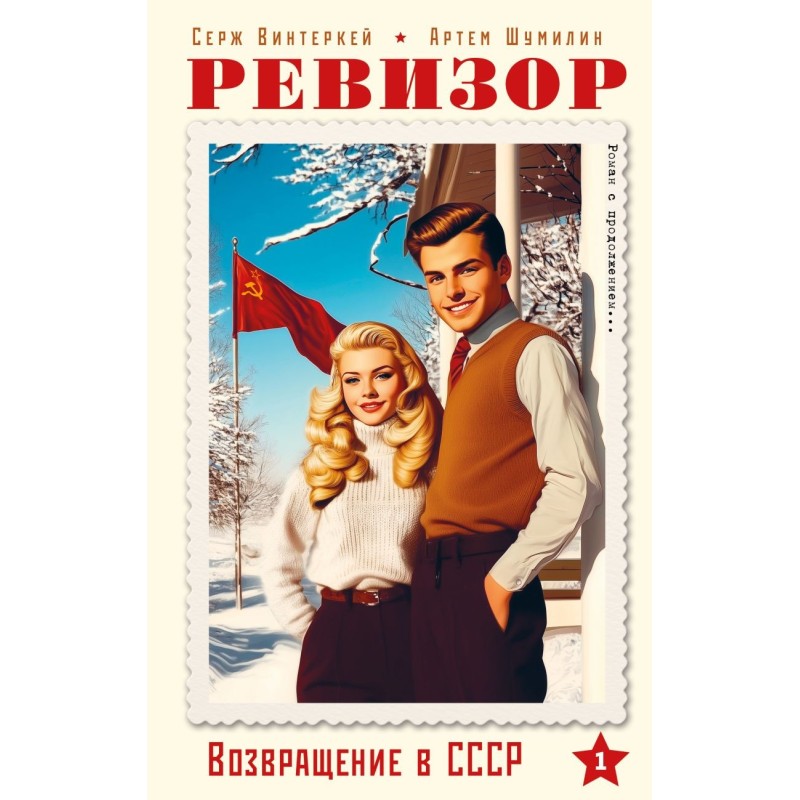 Ревизор. Возвращение в СССР. Часть 1 Ревизор. Возвращение в СССР. Часть 1