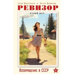 Ревизор. Возвращение в СССР. Часть 2