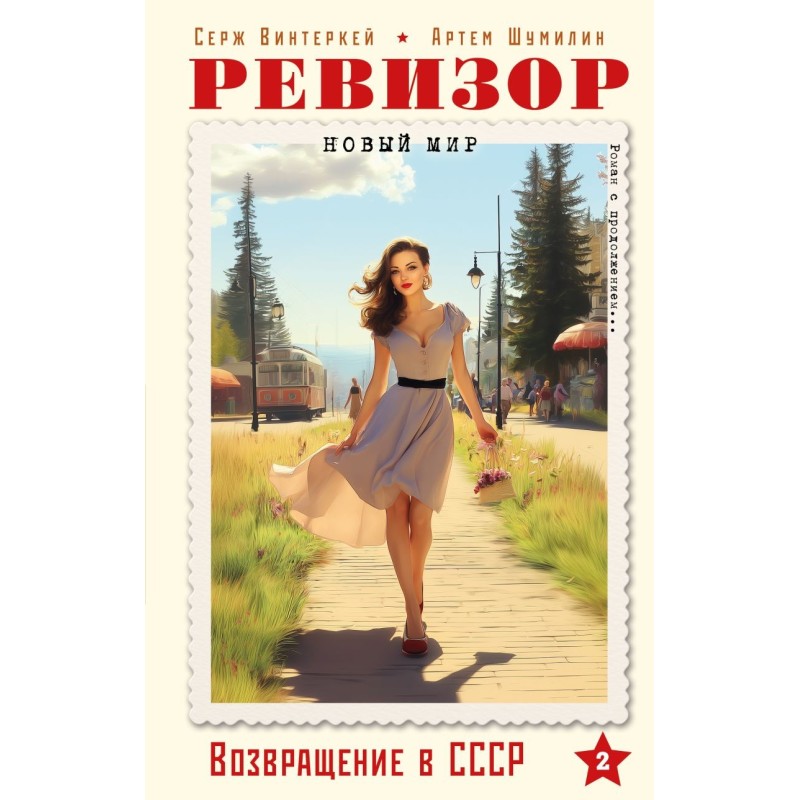 Ревизор. Возвращение в СССР. Часть 2