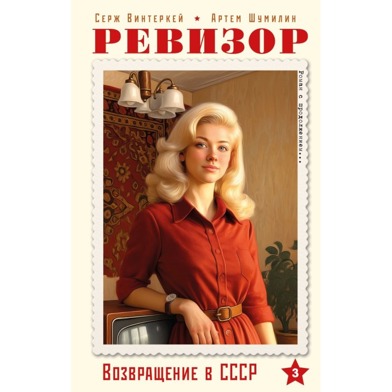 Ревизор. Возвращение в СССР. Часть 3 Ревизор. Возвращение в СССР. Часть 3