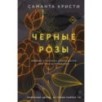 Комплект из 3-х книг Саманты Кристи в подарочном футляре (Лиловые орхидеи + Белые лилии + Черные розы)