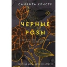 Комплект из 3-х книг Саманты Кристи в подарочном футляре (Лиловые орхидеи + Белые лилии + Черные розы)