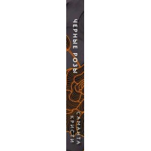 Комплект из 3-х книг Саманты Кристи в подарочном футляре (Лиловые орхидеи + Белые лилии + Черные розы)