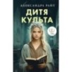 Дитя культа