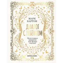 Диалог с ребенком. Безусловное принятие как форма счастья!