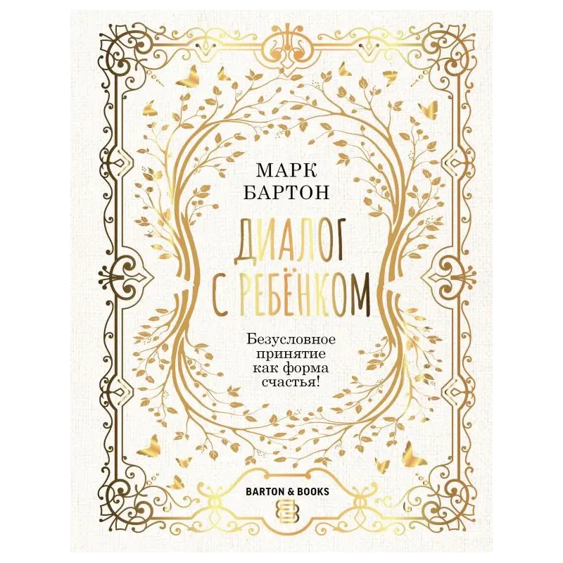 Диалог с ребенком. Безусловное принятие как форма счастья!