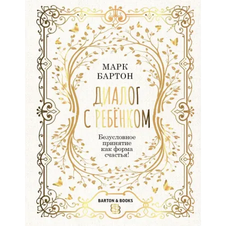 Диалог с ребенком. Безусловное принятие как форма счастья!