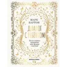 Диалог с ребенком. Безусловное принятие как форма счастья!