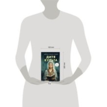 Дитя культа