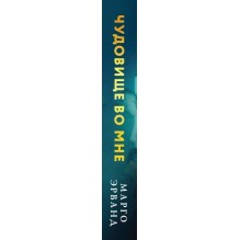 Чудовище во мне