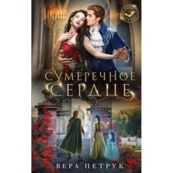 Сумеречное сердце