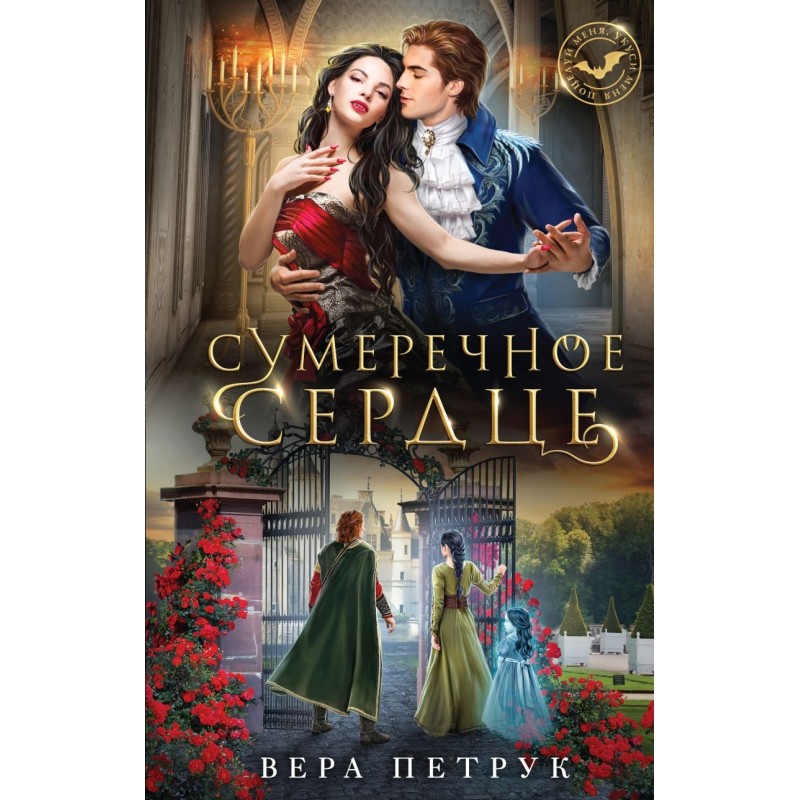 Сумеречное сердце