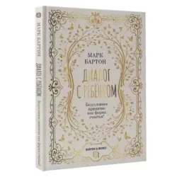 Диалог с ребенком. Безусловное принятие как форма счастья!