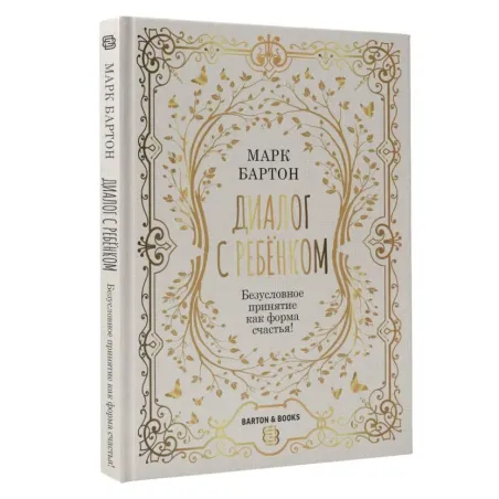 Диалог с ребенком. Безусловное принятие как форма счастья!