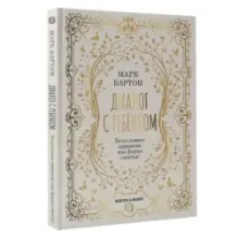 Диалог с ребенком. Безусловное принятие как форма счастья!