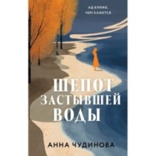 Шепот застывшей воды