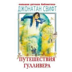 Путешествия Гулливера